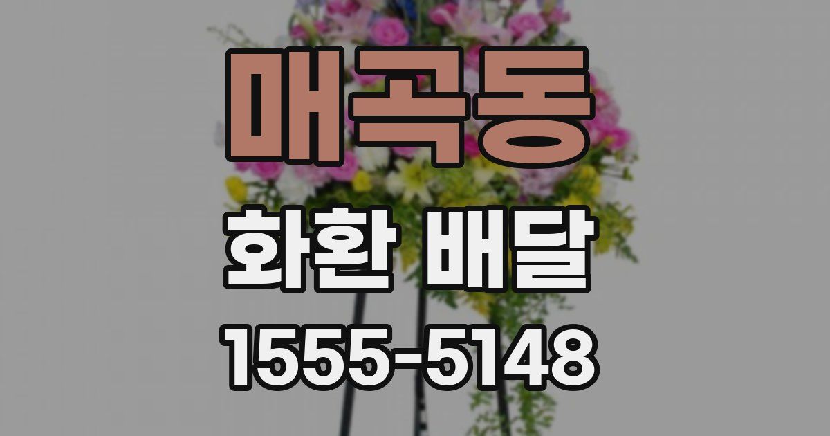 매곡동 화환 배달