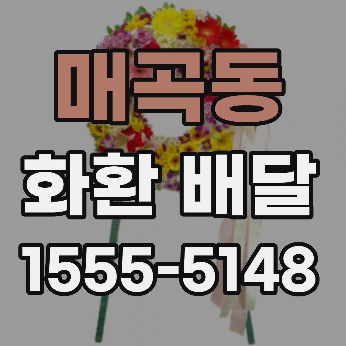매곡동 화환 배달