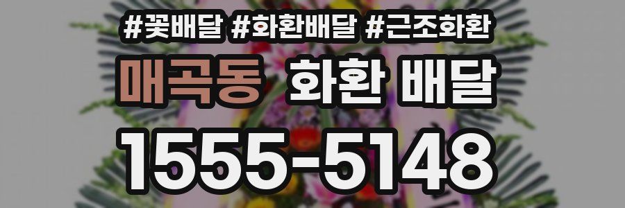 매곡동 화환 배달