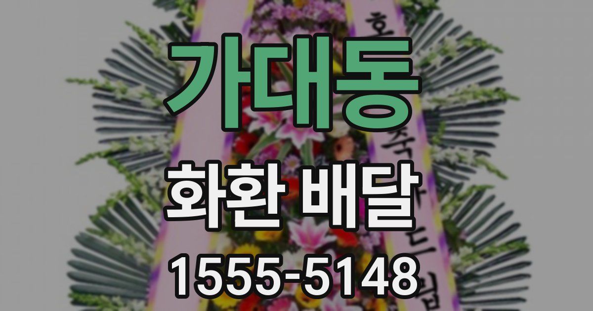 가대동 화환 배달