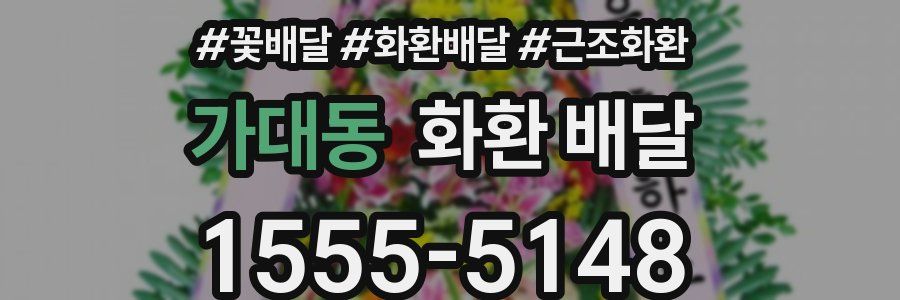 가대동 화환 배달