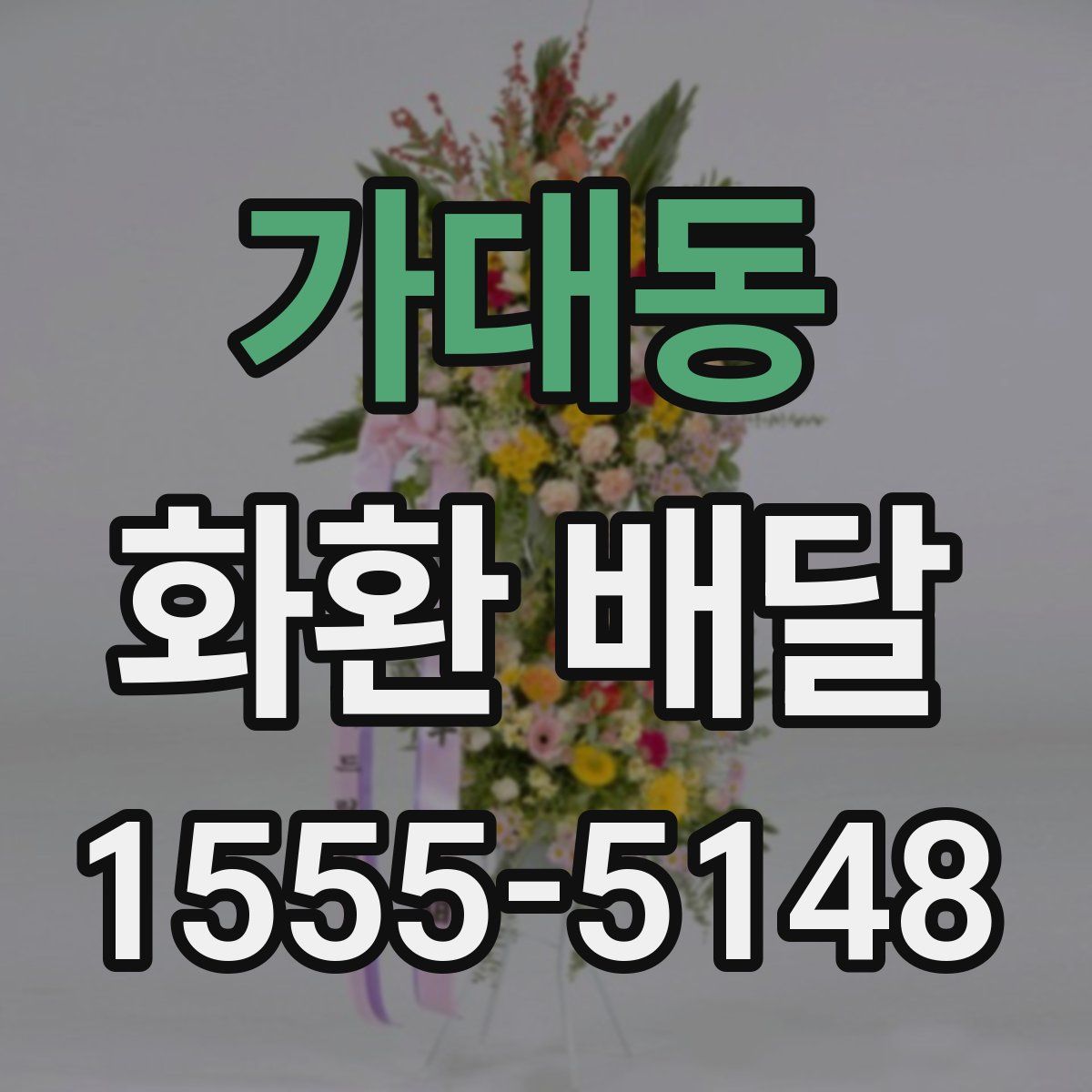 가대동 화환 배달