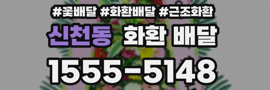 신천동 화환 배달