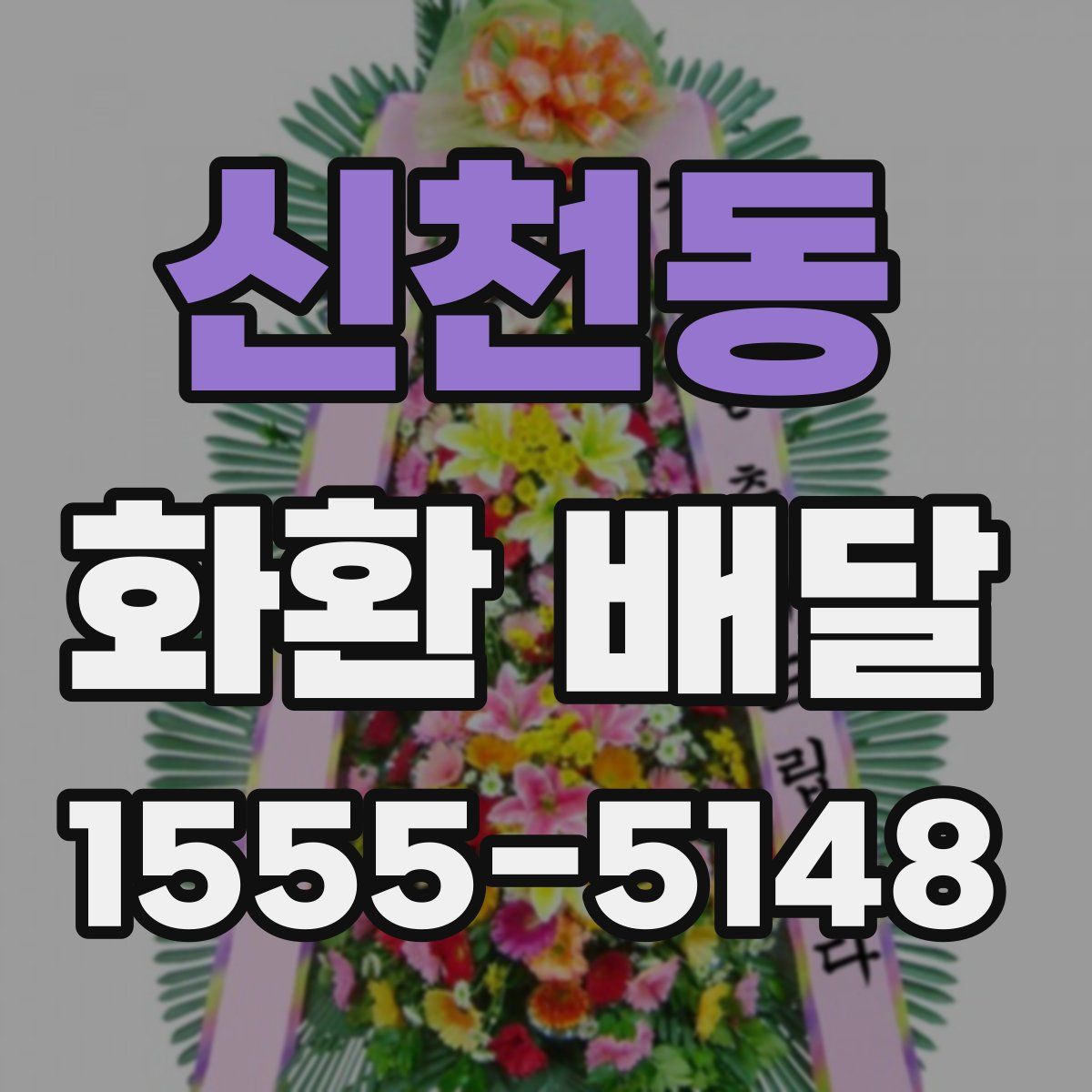 신천동 화환 배달