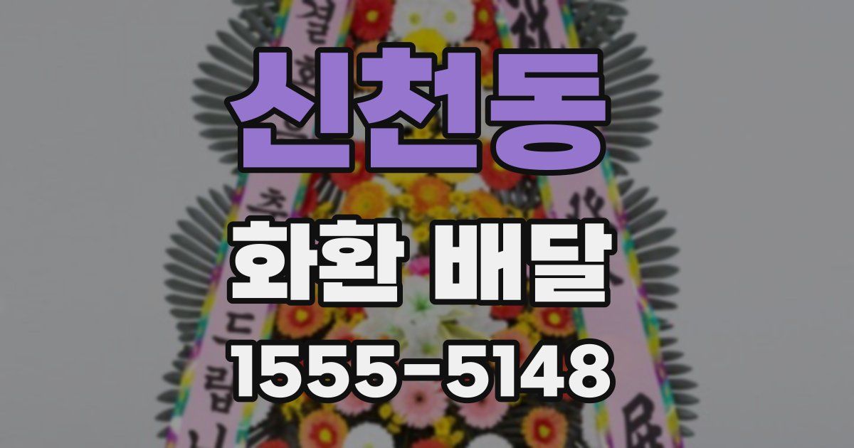 신천동 화환 배달