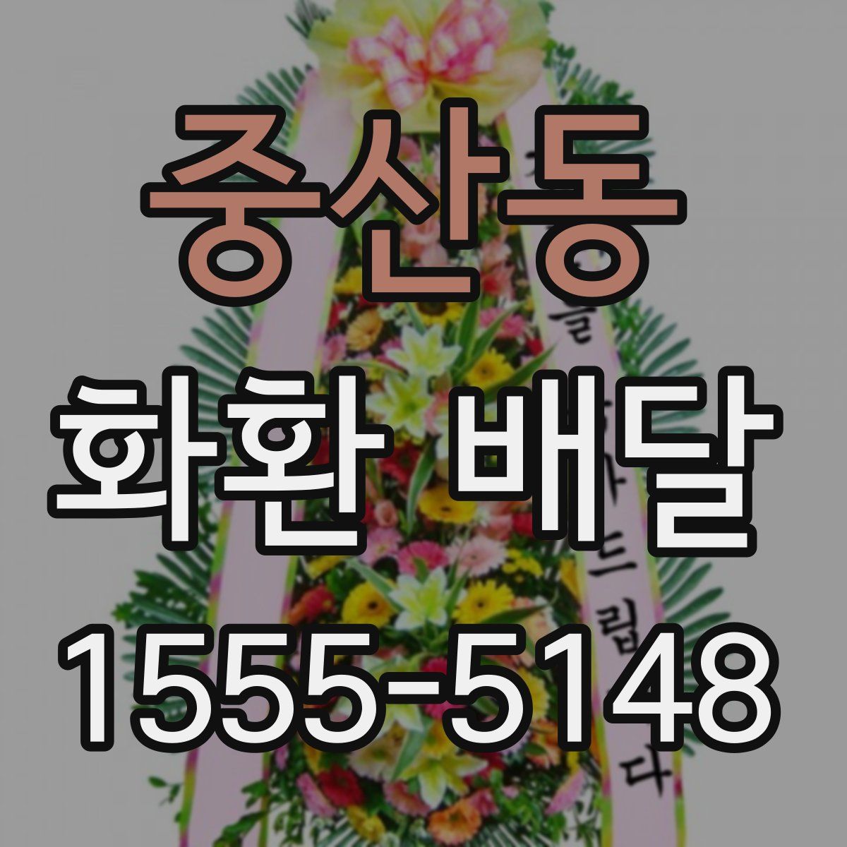 중산동 화환 배달
