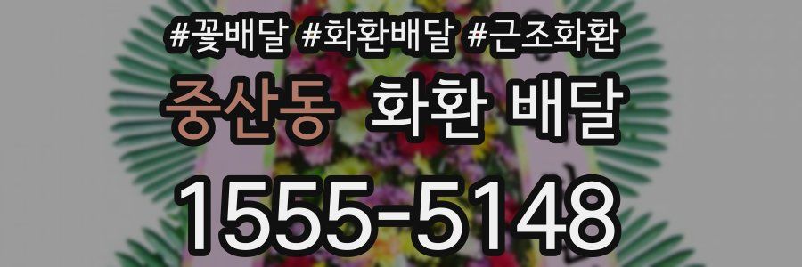 중산동 화환 배달