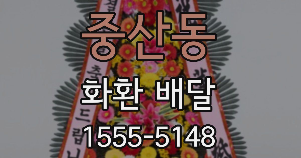 중산동 화환 배달