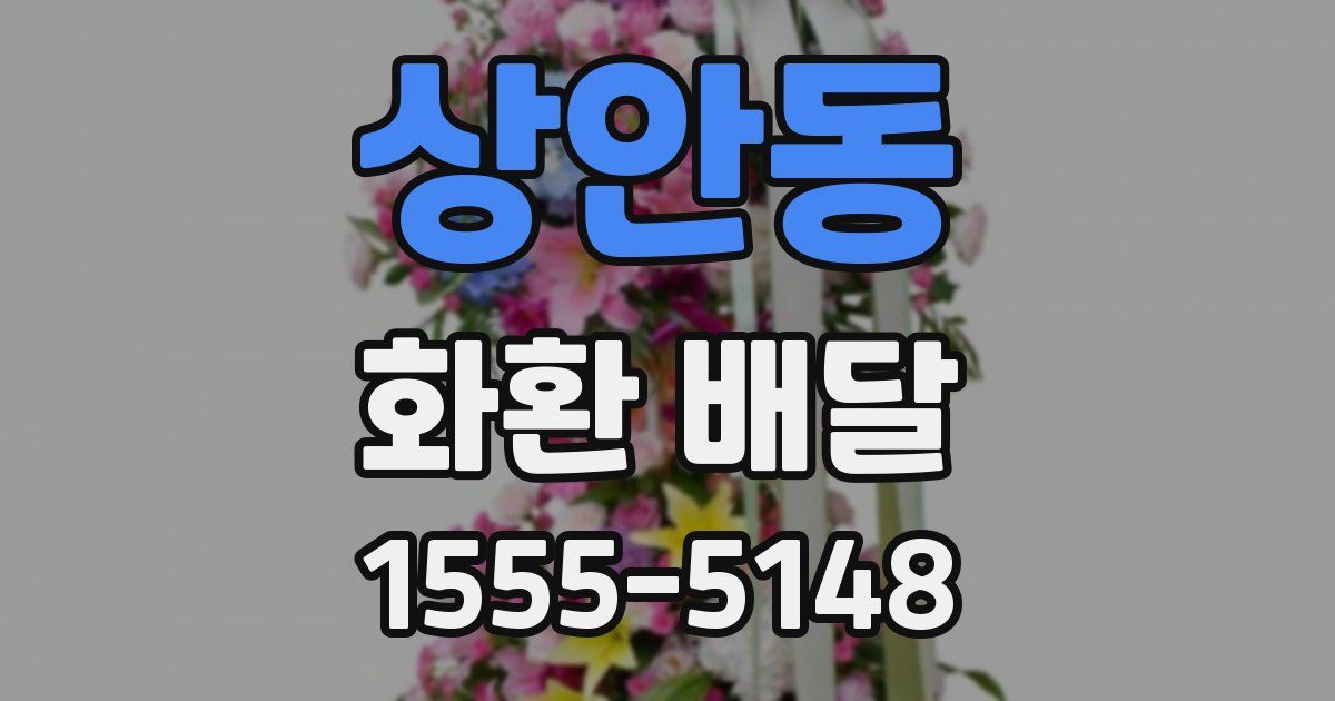 상안동 화환 배달