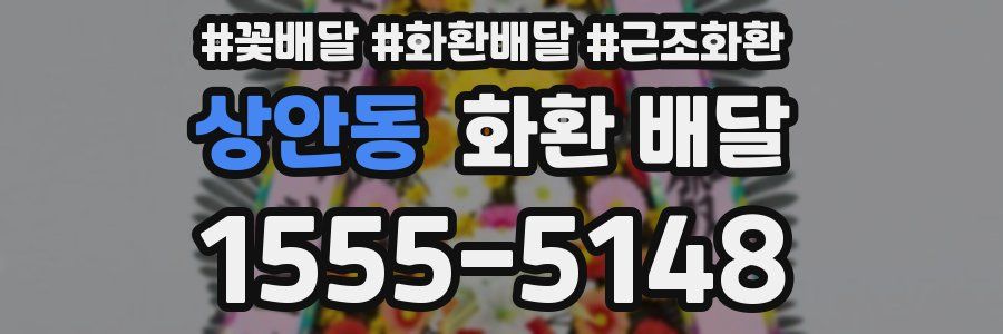 상안동 화환 배달