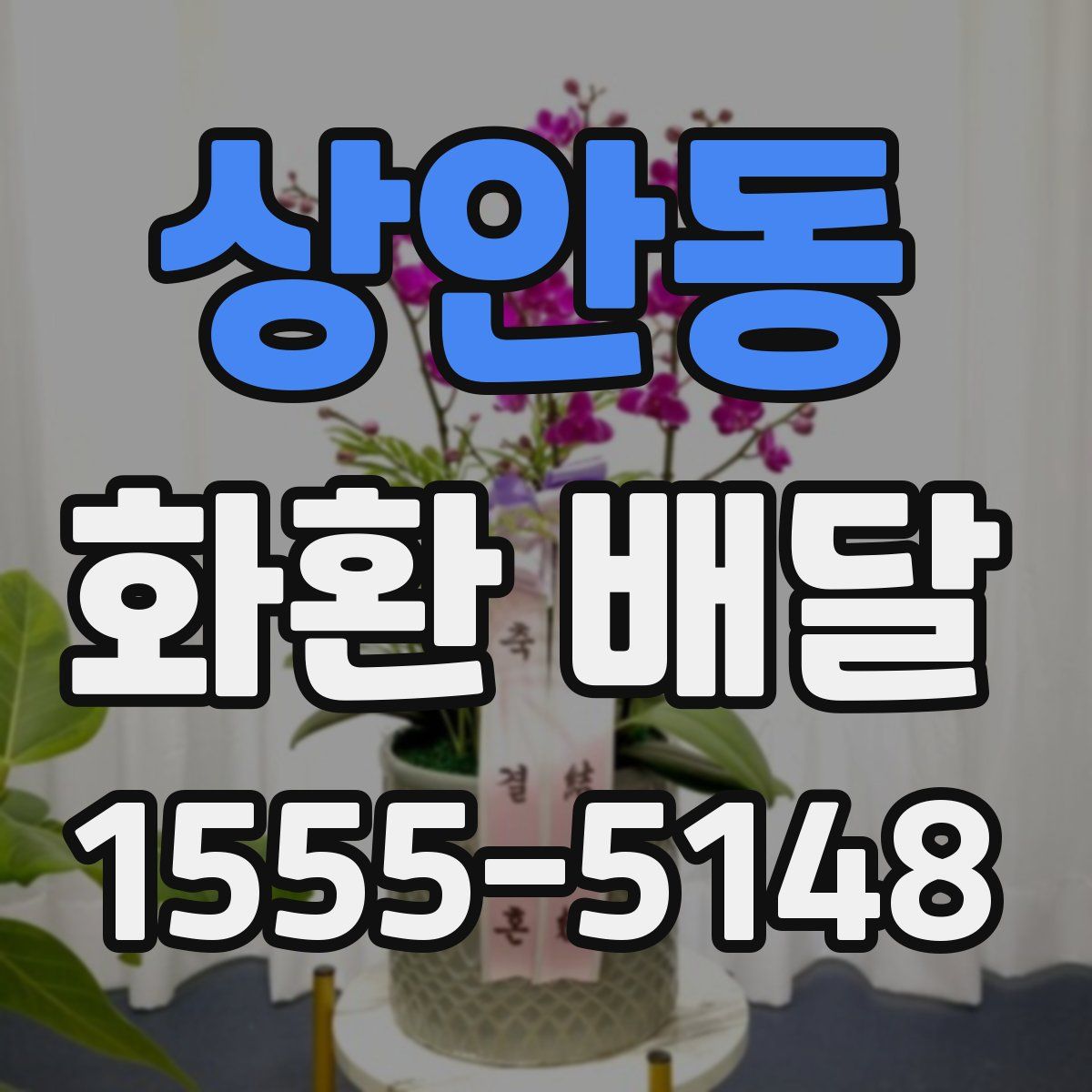 상안동 화환 배달