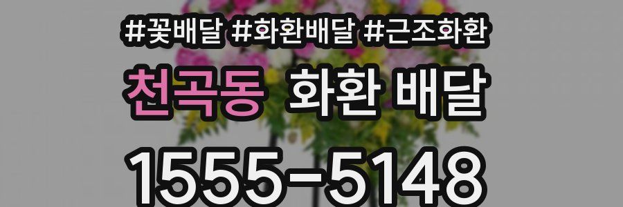 천곡동 화환 배달