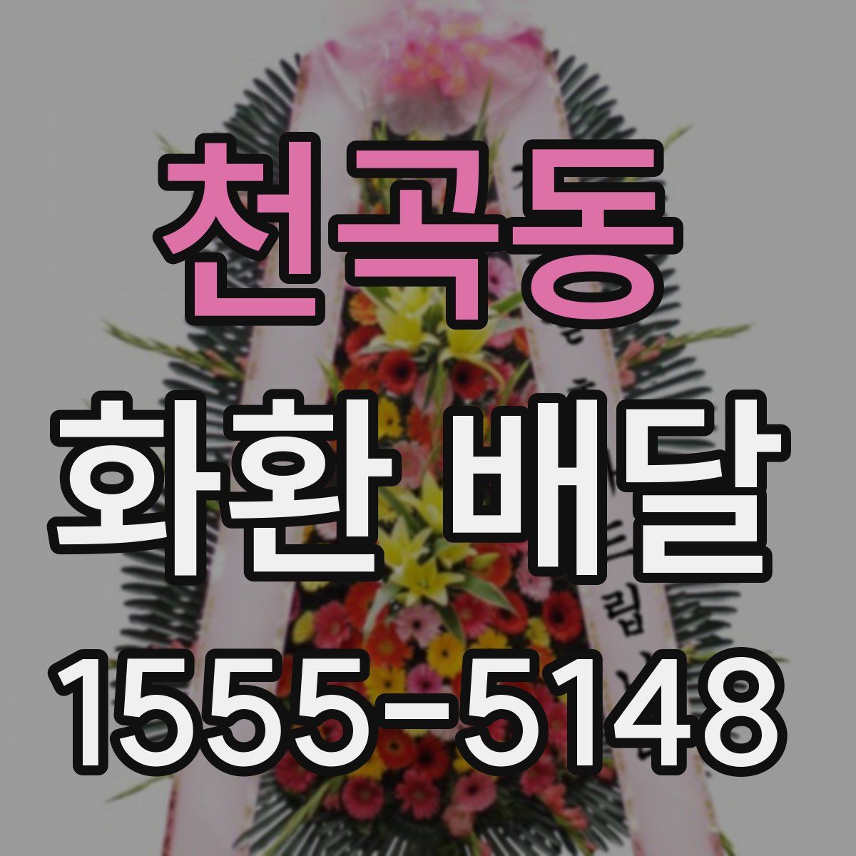 천곡동 화환 배달