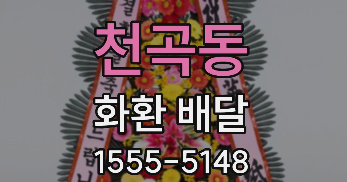 천곡동 화환 배달