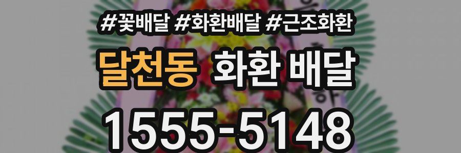 달천동 화환 배달