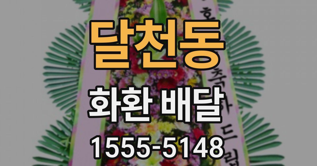달천동 화환 배달