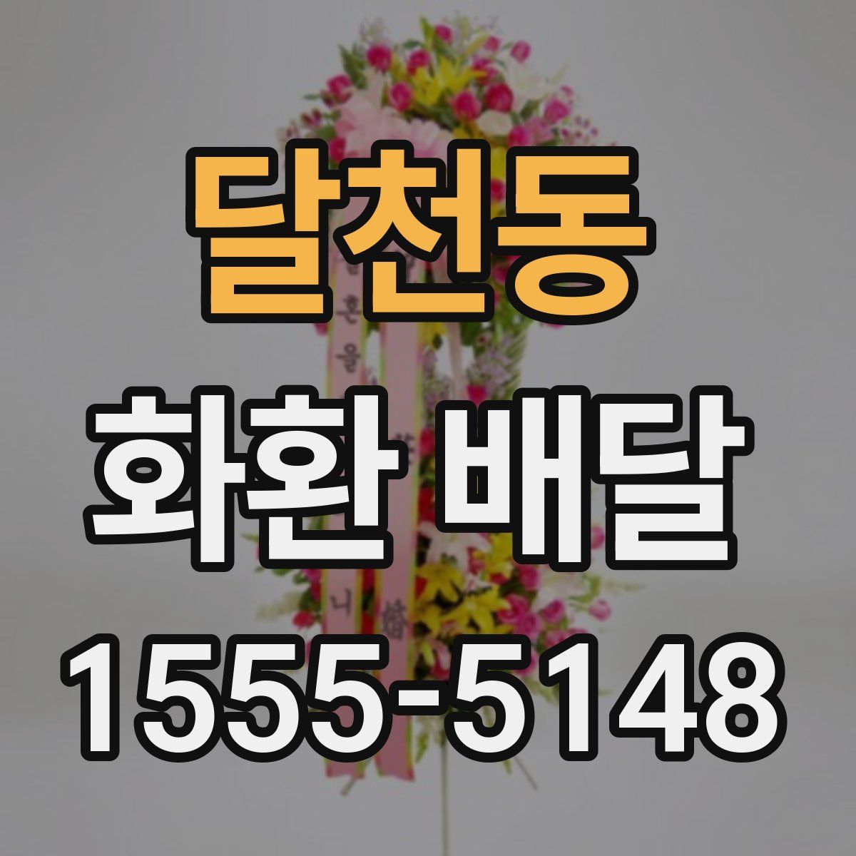 달천동 화환 배달