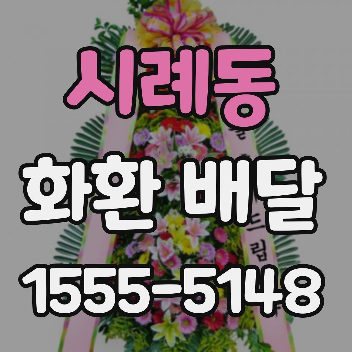 시례동 화환 배달 비용 상담 시 자주 나오는 질문들