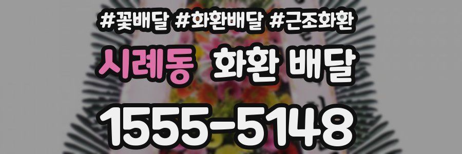 시례동 화환 배달