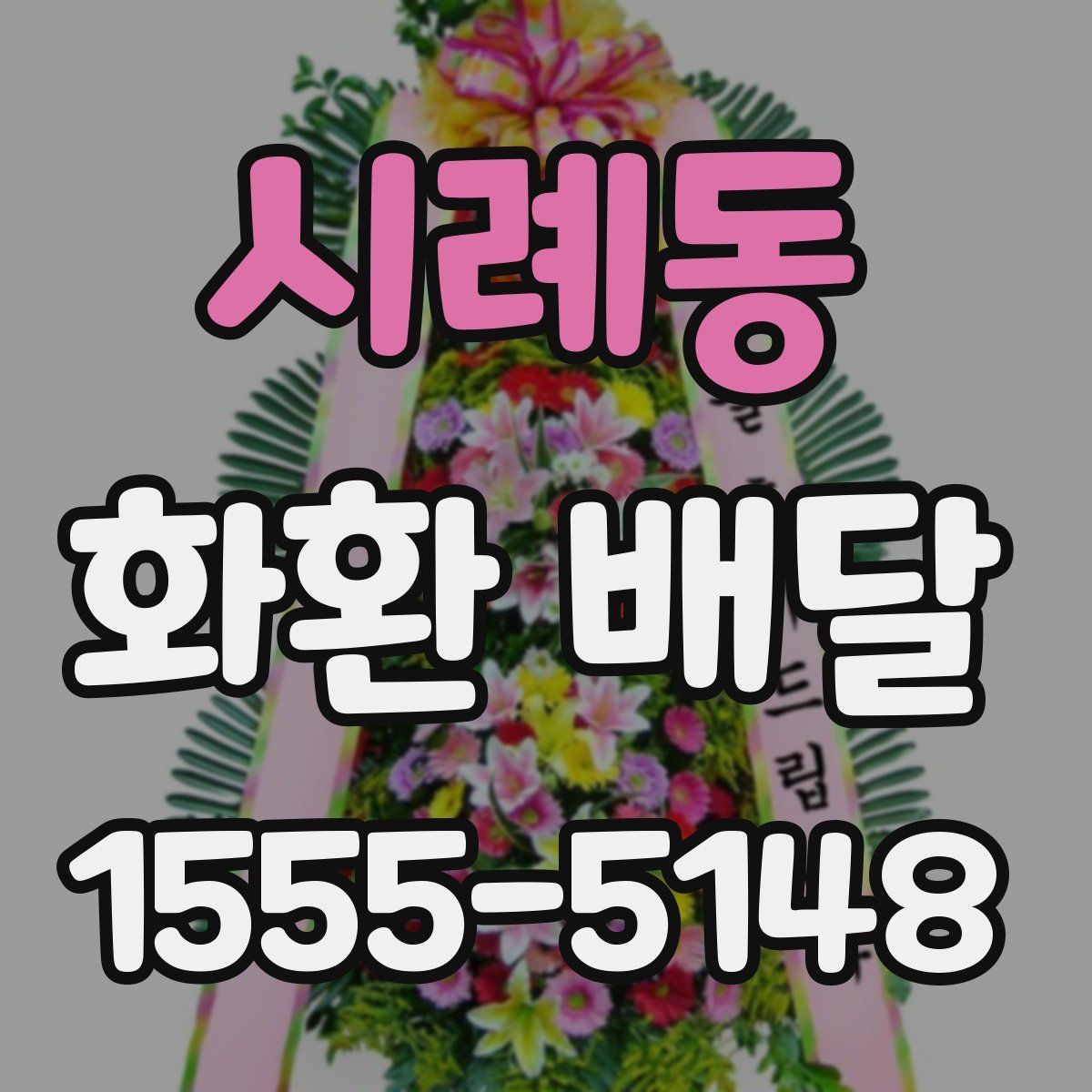 시례동 화환 배달