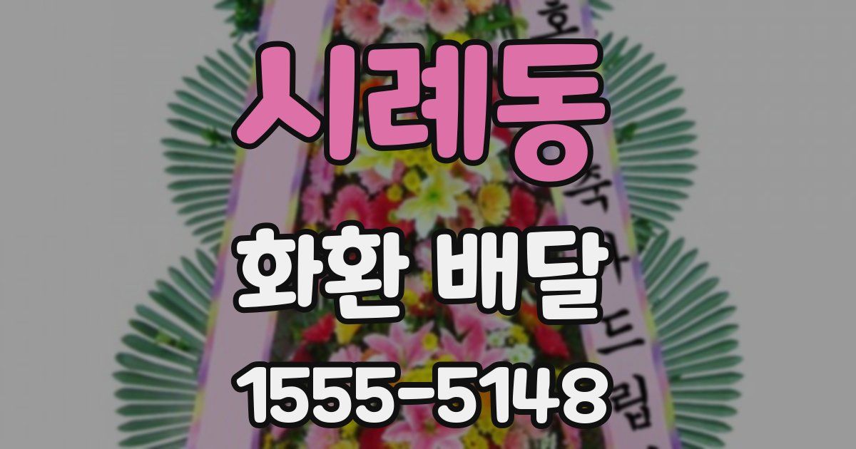 시례동 화환 배달