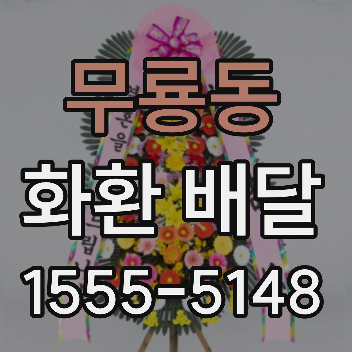 무룡동 화환 배달