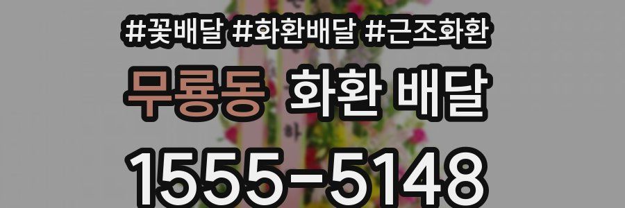 무룡동 화환 배달