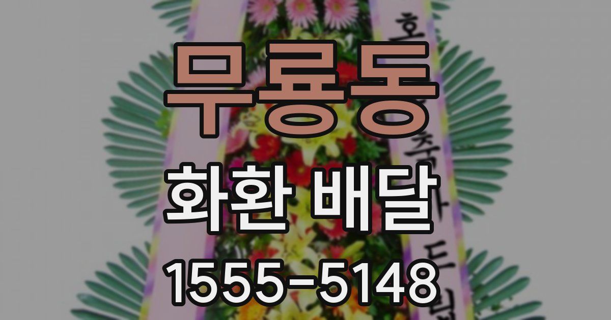무룡동 화환 배달