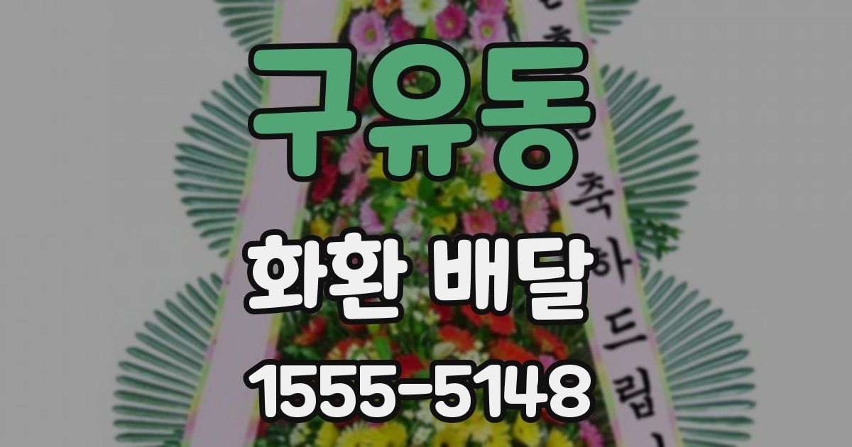 구유동 화환 배달