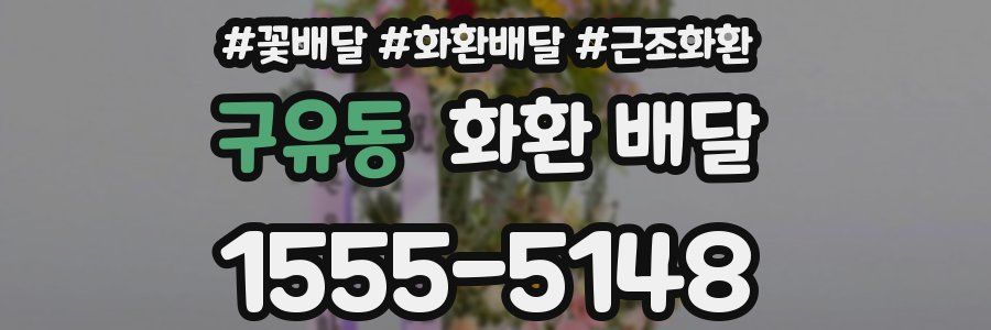구유동 화환 배달
