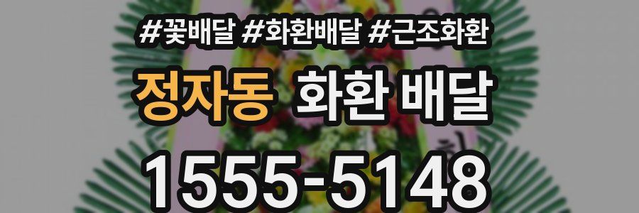 정자동 화환 배달
