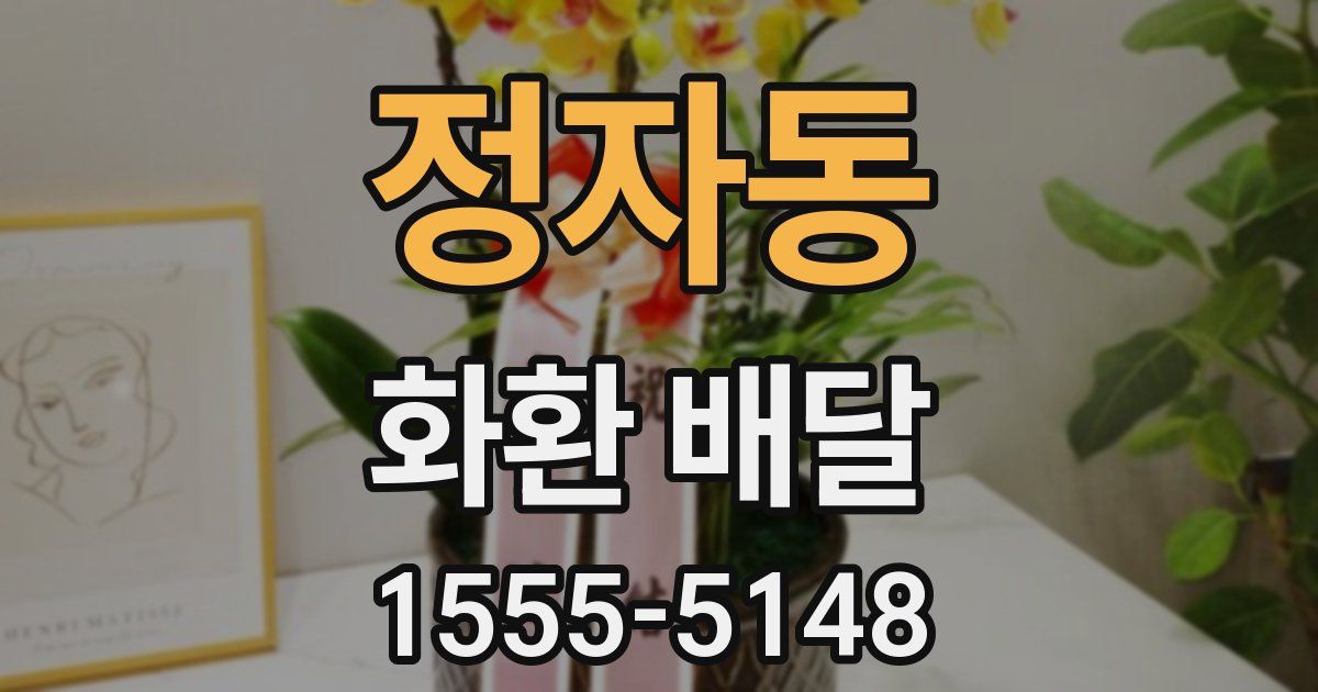 정자동 화환 배달