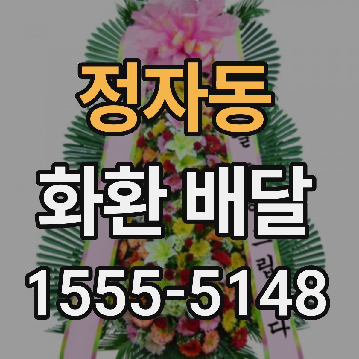 정자동 화환 배달
