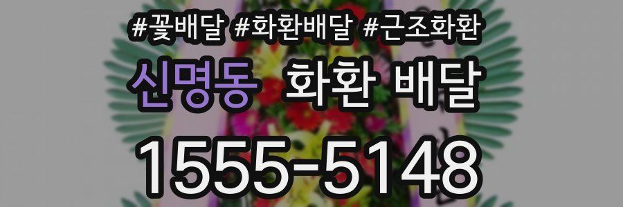 신명동 화환 배달
