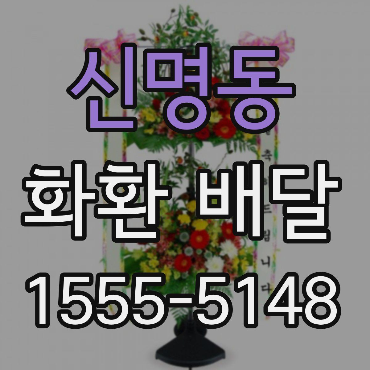 신명동 화환 배달