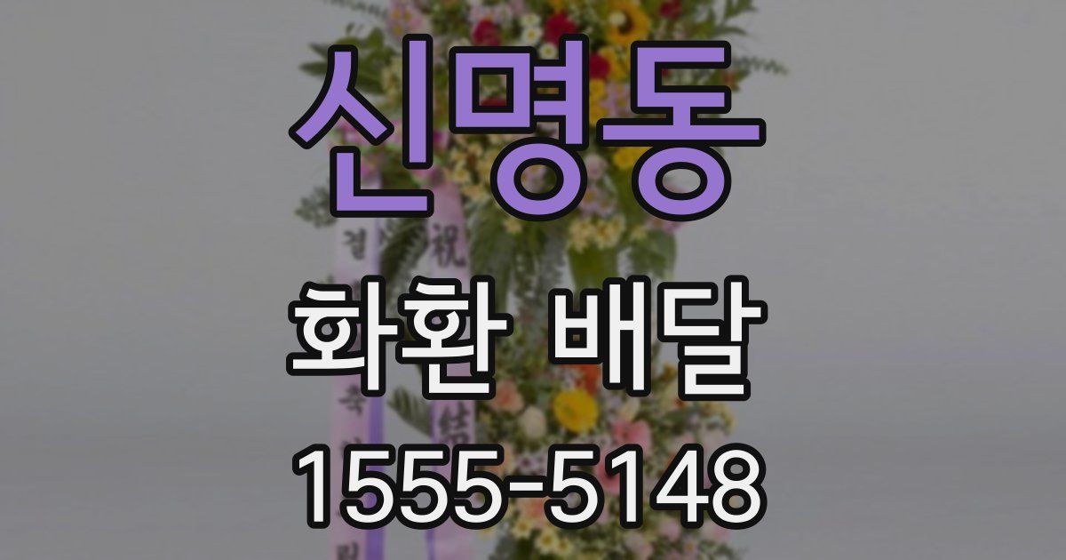 신명동 화환 배달