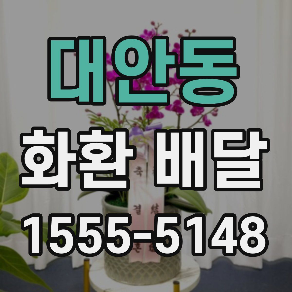대안동 화환 배달