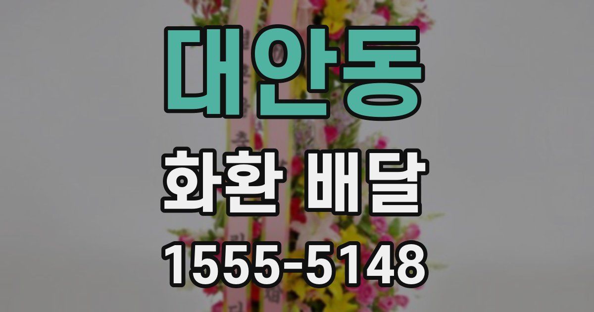 대안동 화환 배달