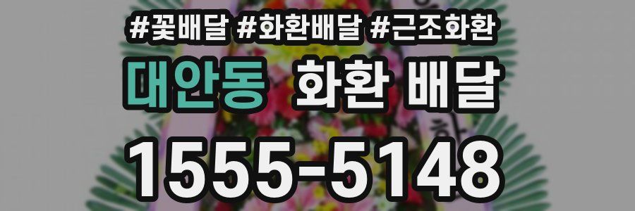대안동 화환 배달