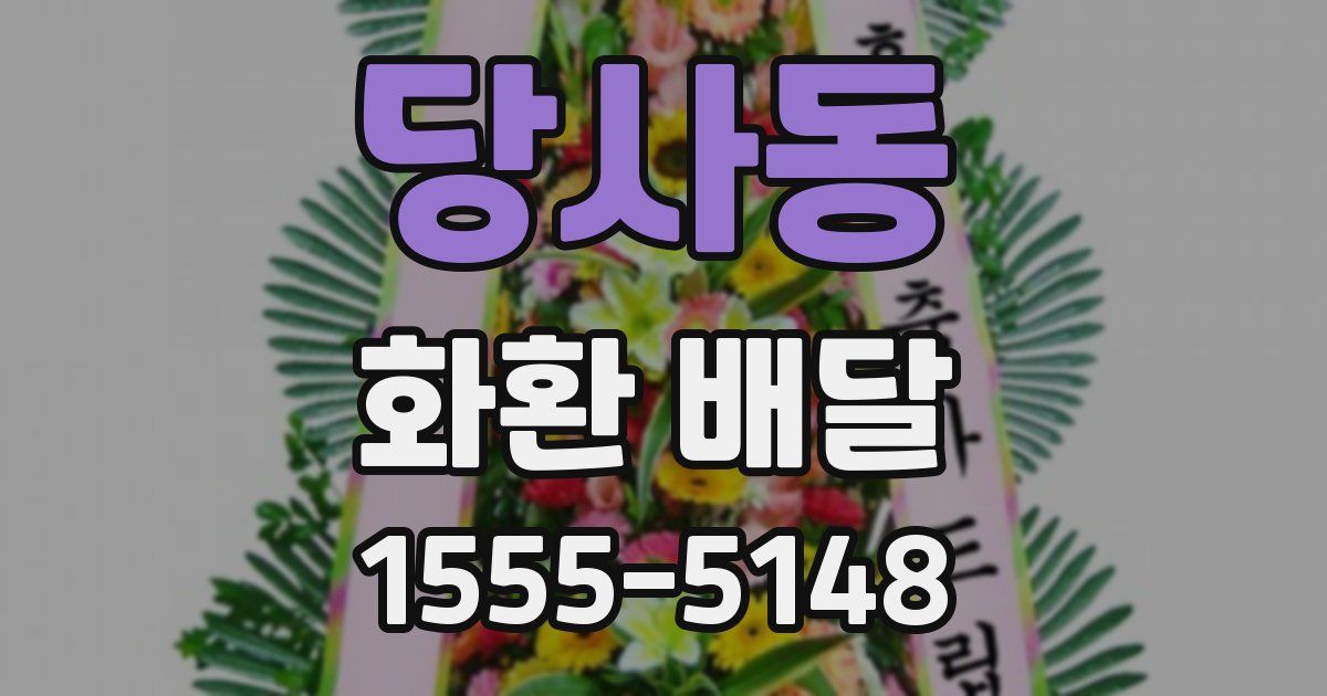 당사동 화환 배달