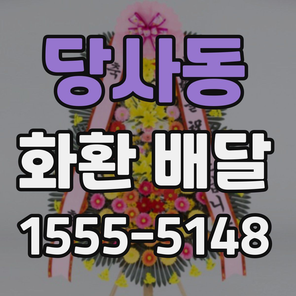 당사동 화환 배달