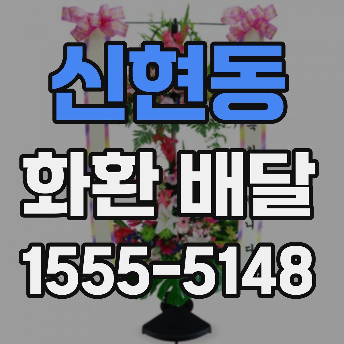 신현동 화환 배달