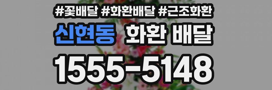 신현동 화환 배달