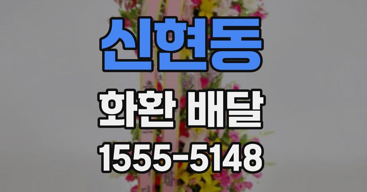 신현동 화환 배달
