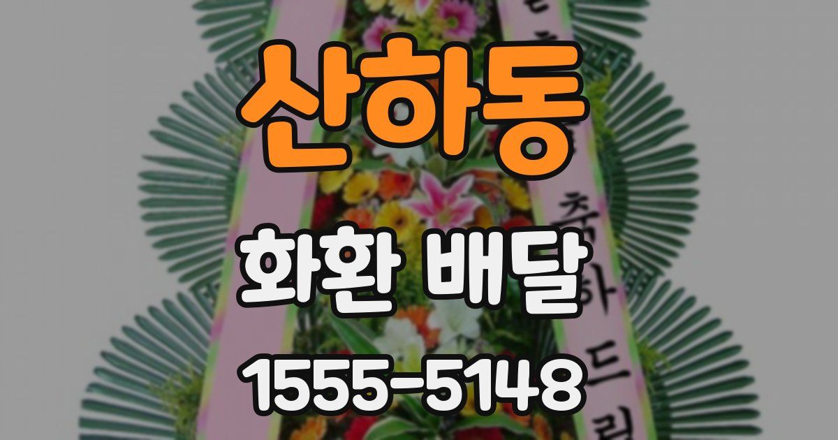 산하동 화환 배달
