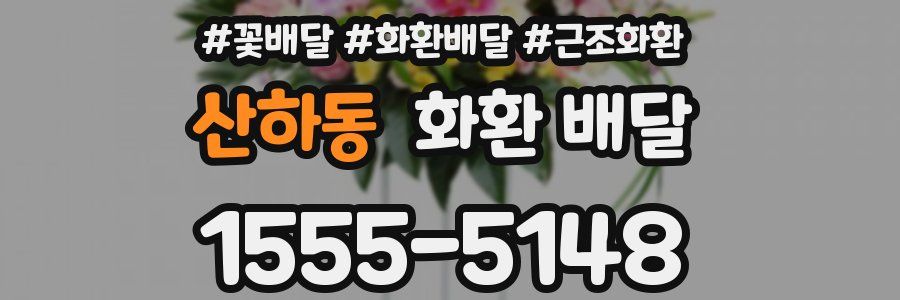 산하동 화환 배달