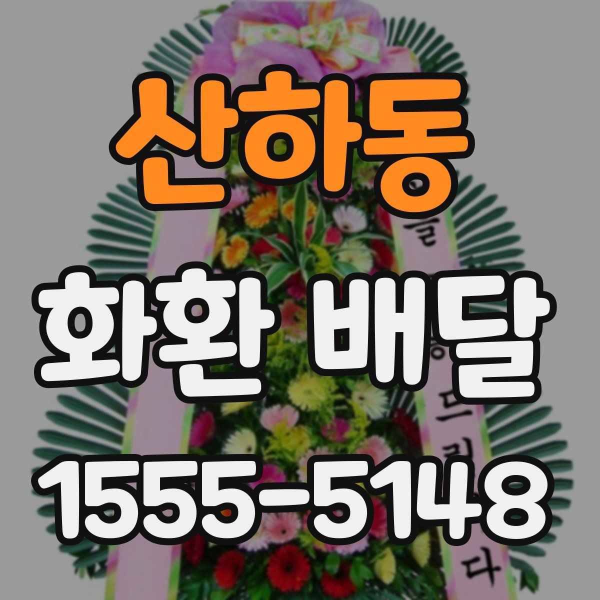 산하동 화환 배달