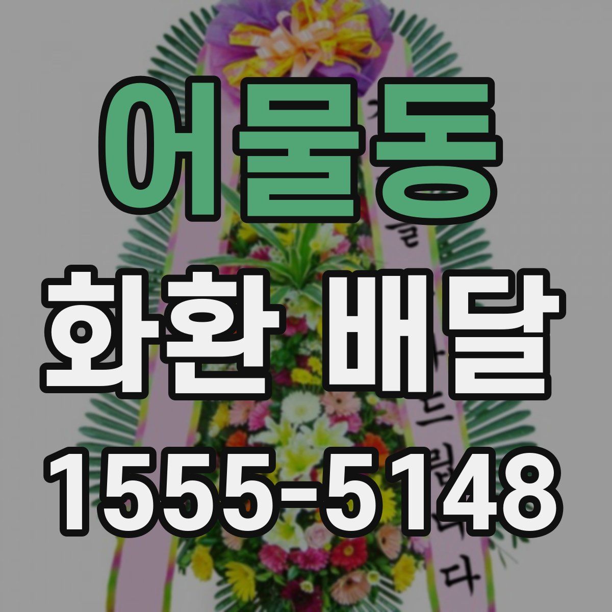 어물동 화환 배달