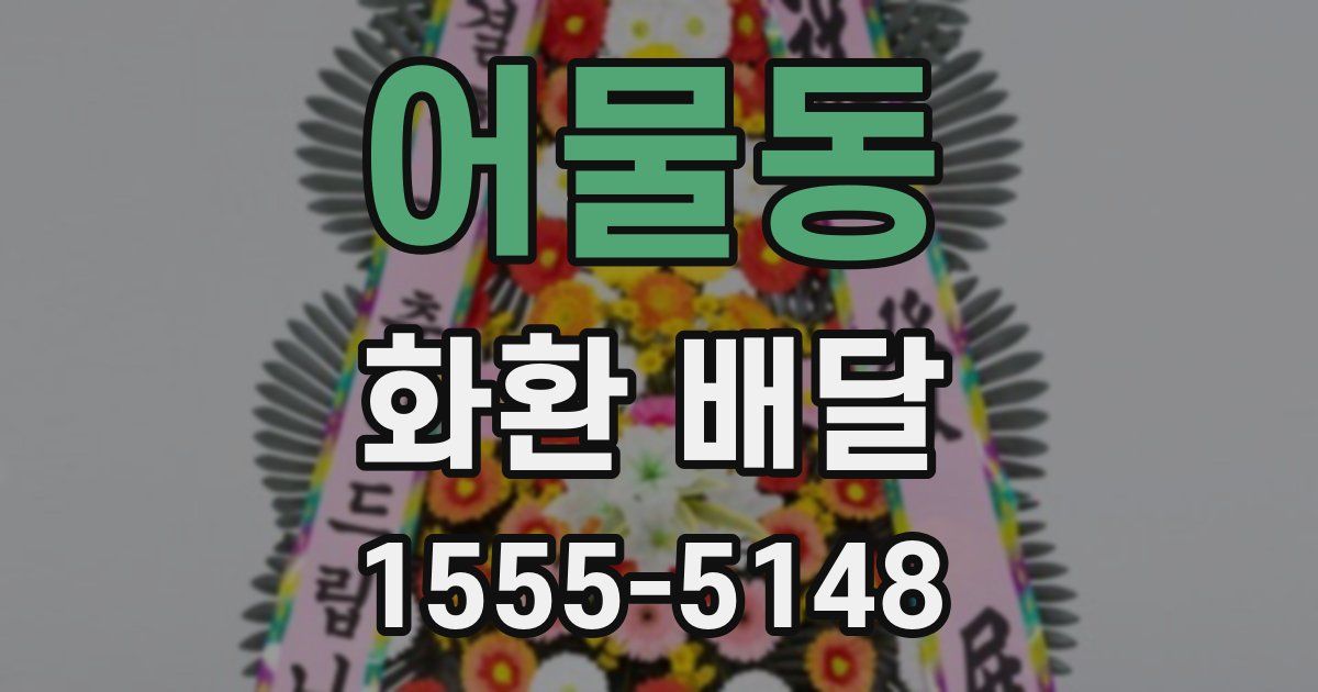 어물동 화환 배달