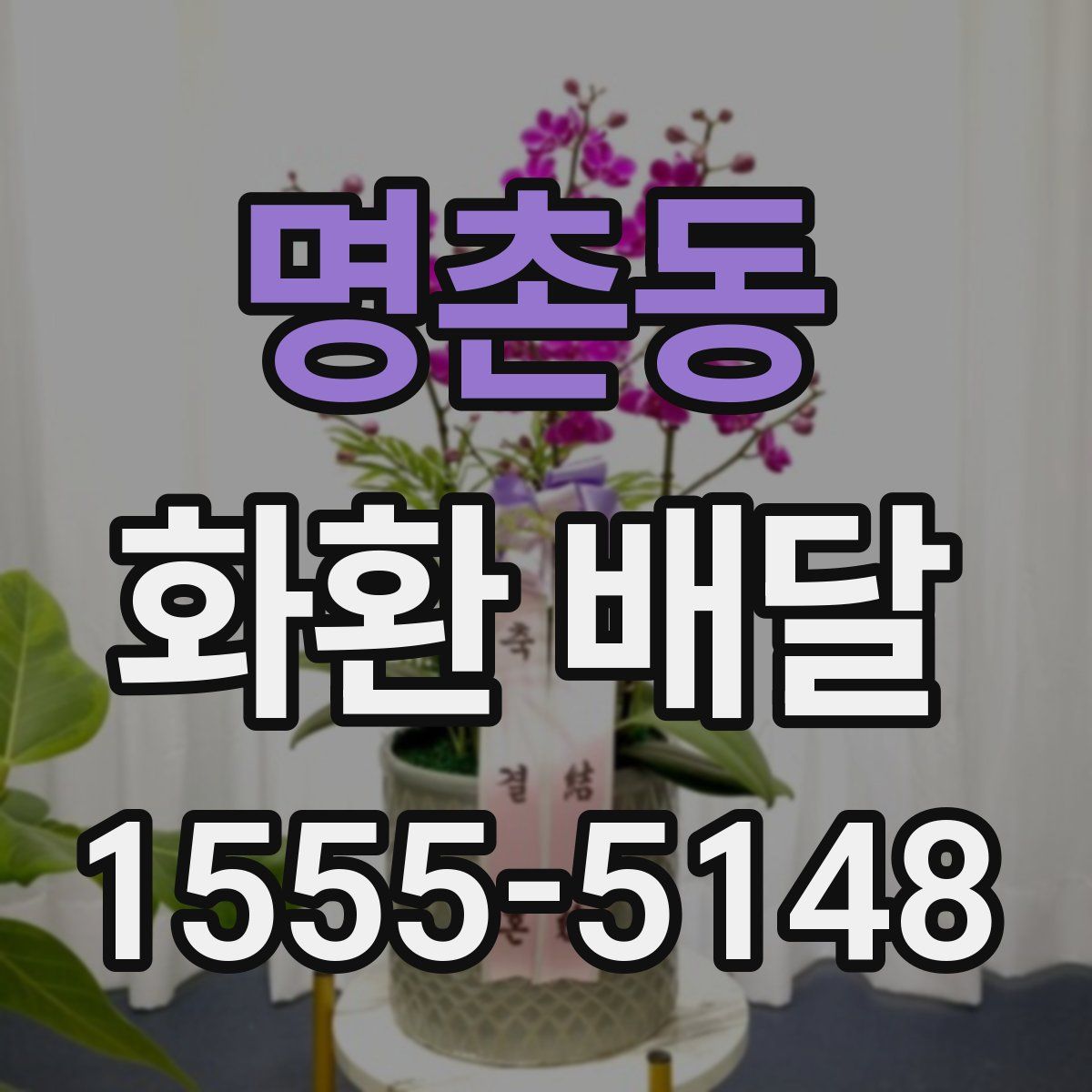 명촌동 화환 배달